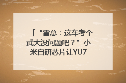 “雷总：这车考个武大没问题吧？”小米自研芯片让YU7会学习｜汽车科技