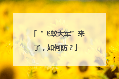 “飞蚁大军”来了，如何防？