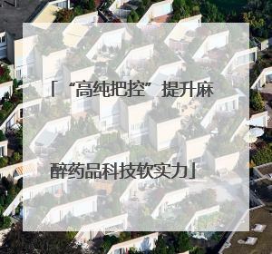 “高纯把控”提升麻醉药品科技软实力