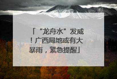 “龙舟水”发威！广西局地或有大暴雨，紧急提醒