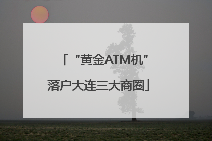 “黄金ATM机”落户大连三大商圈