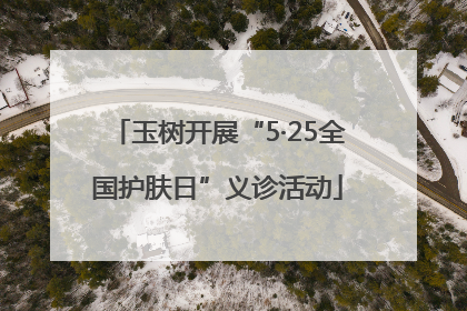 玉树开展“5·25全国护肤日”义诊活动