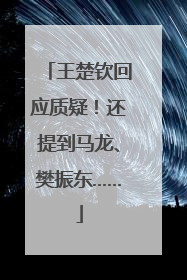 王楚钦回应质疑！还提到马龙、樊振东……