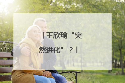 王欣瑜“突然进化”？