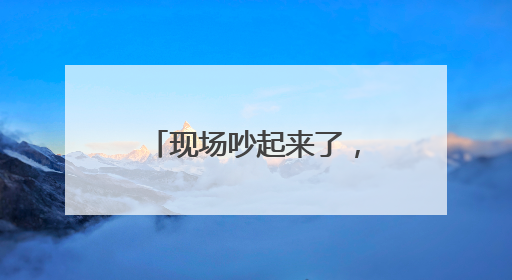 现场吵起来了，国际乒联致歉