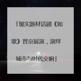 现实题材话剧《如歌》晋京展演，演绎城市与时代交响