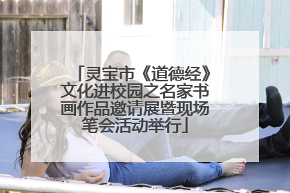灵宝市《道德经》文化进校园之名家书画作品邀请展暨现场笔会活动举行