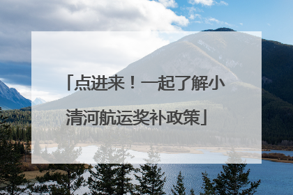点进来！一起了解小清河航运奖补政策