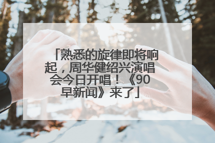 熟悉的旋律即将响起，周华健绍兴演唱会今日开唱！《90早新闻》来了