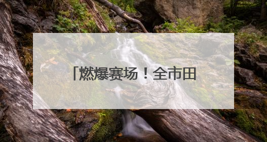 燃爆赛场！全市田径比赛中济南中学刷新三项校纪录！