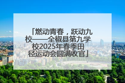 燃动青春，跃动九校——全椒县第九学校2025年春季田径运动会圆满收官