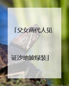 父女两代人见证沙地披绿装