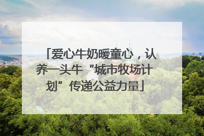 爱心牛奶暖童心，认养一头牛“城市牧场计划”传递公益力量