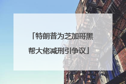特朗普为芝加哥黑帮大佬减刑引争议