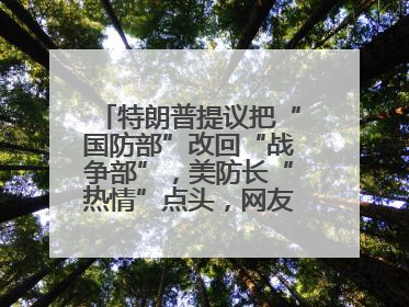 特朗普提议把“国防部”改回“战争部”，美防长“热情”点头，网友吵翻了