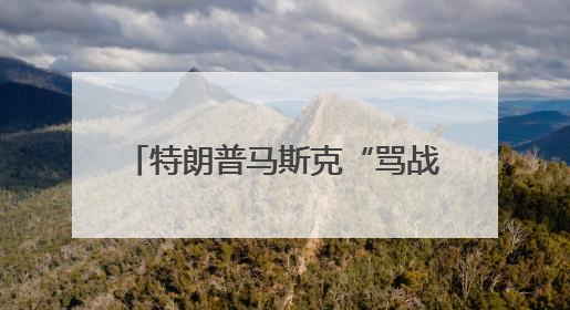 特朗普马斯克“骂战”波及SpaceX，“龙”飞船命运未卜