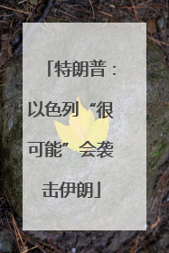 特朗普：以色列“很可能”会袭击伊朗