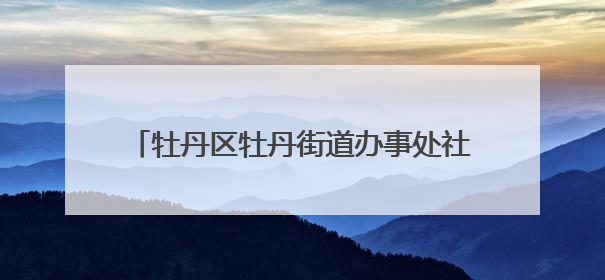 牡丹区牡丹街道办事处社区卫生服务中心前往丁堂小学开展“四送四进四提升”及无烟日宣传活动