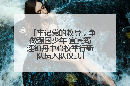 牢记党的教导，争做强国少年 宜宾筠连镇舟中心校举行新队员入队仪式