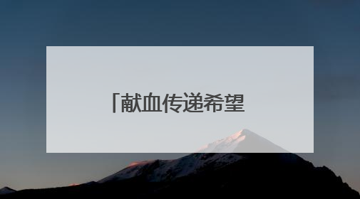 献血传递希望 携手挽救生命 横峰县开展无偿献血公益活动