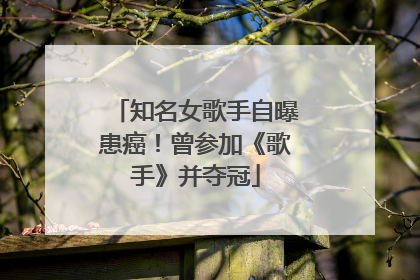知名女歌手自曝患癌！曾参加《歌手》并夺冠