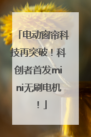 电动窗帘科技再突破！科创者首发mini无刷电机！