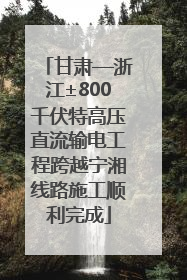 甘肃—浙江±800千伏特高压直流输电工程跨越宁湘线路施工顺利完成
