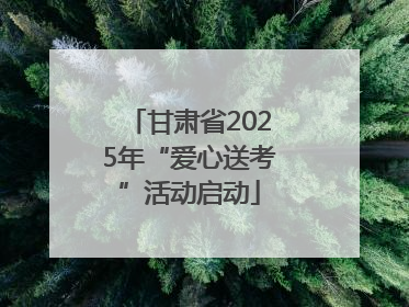 甘肃省2025年“爱心送考”活动启动