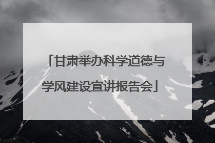 甘肃举办科学道德与学风建设宣讲报告会