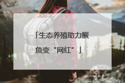 生态养殖助力鳜鱼变“网红”