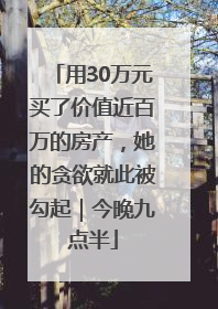 用30万元买了价值近百万的房产，她的贪欲就此被勾起｜今晚九点半