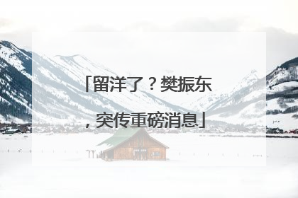 留洋了？樊振东，突传重磅消息