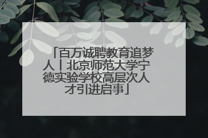 百万诚聘教育追梦人丨北京师范大学宁德实验学校高层次人才引进启事