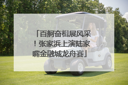 百舸奋楫展风采！张家浜上演陆家嘴金融城龙舟赛