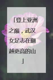 登上亚洲之巅，武汉女足志在翻越更高的山