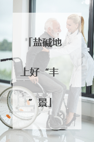 盐碱地上好“丰”景