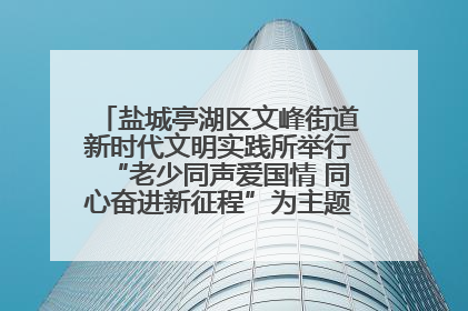 盐城亭湖区文峰街道新时代文明实践所举行“老少同声爱国情 同心奋进新征程”为主题的红色文化活动