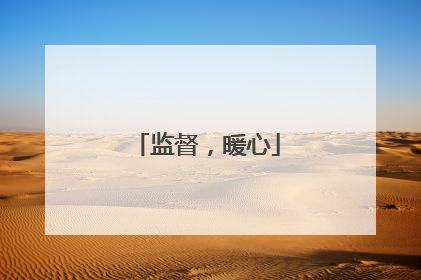 监督，暖心