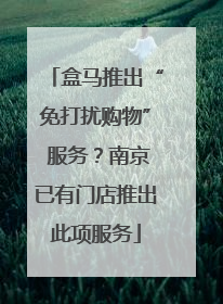 盒马推出“免打扰购物” 服务？南京已有门店推出此项服务