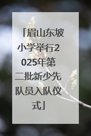 眉山东坡小学举行2025年第二批新少先队员入队仪式