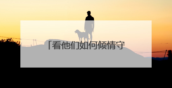 看他们如何倾情守护“国际纺都”！