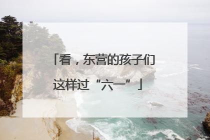 看，东营的孩子们这样过“六一”