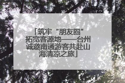 筑牢“朋友圈” 拓宽客源地——台州诚邀南通游客共赴山海清凉之旅