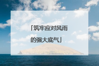 筑牢应对风雨的强大底气