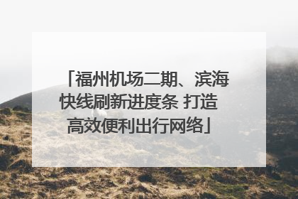 福州机场二期、滨海快线刷新进度条 打造高效便利出行网络