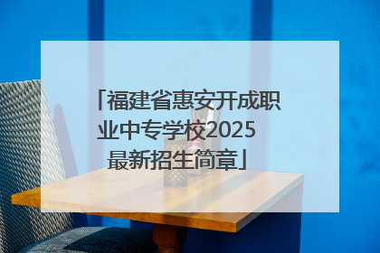 福建省惠安开成职业中专学校2025最新招生简章