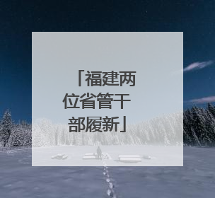 福建两位省管干部履新