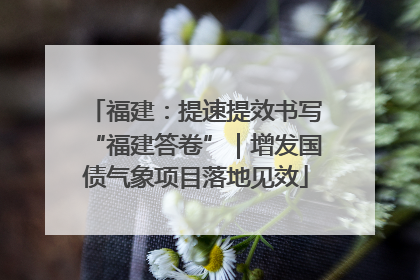 福建：提速提效书写“福建答卷”｜增发国债气象项目落地见效