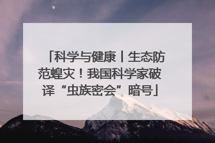 科学与健康丨生态防范蝗灾！我国科学家破译“虫族密会”暗号