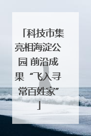 科技市集亮相海淀公园 前沿成果“飞入寻常百姓家”